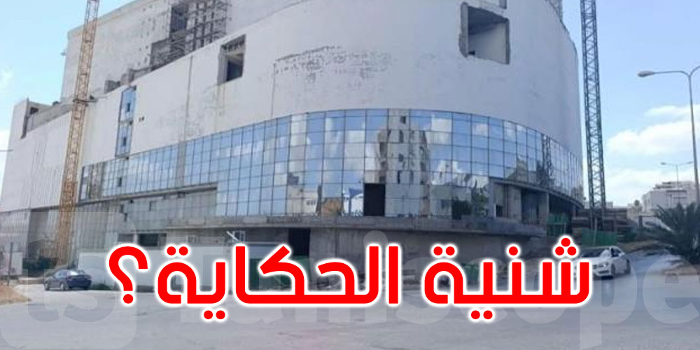 أريانة :مشروع تجاري متوقف بحي النصر 2 يثير مخاوف المتساكنين...