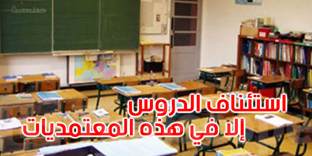    عاجل: استئناف الدروس في أريانة بداية من الخميس واستثناء هذه المؤسسات... التفاصيل