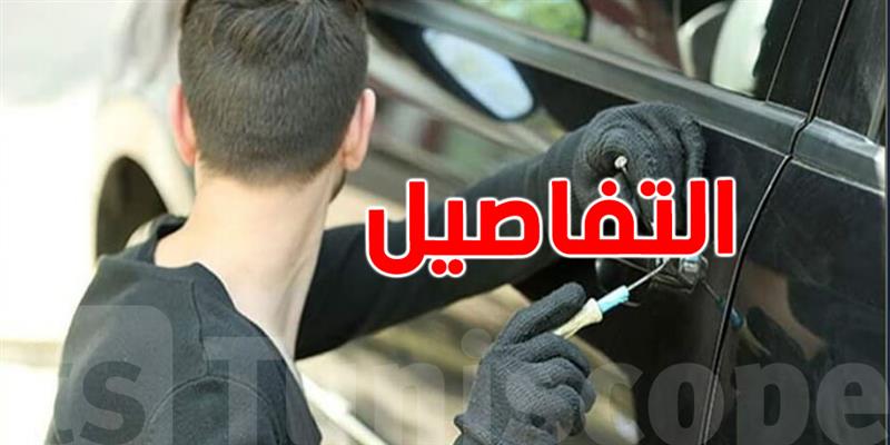 أريانة: سرقة من داخل سيارة تنتهي بإيقاف المتهم واسترجاع المسروق
