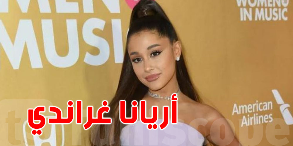 شنيا حكاية اعتقال رجل اعتدى على أريانا غراندي؟