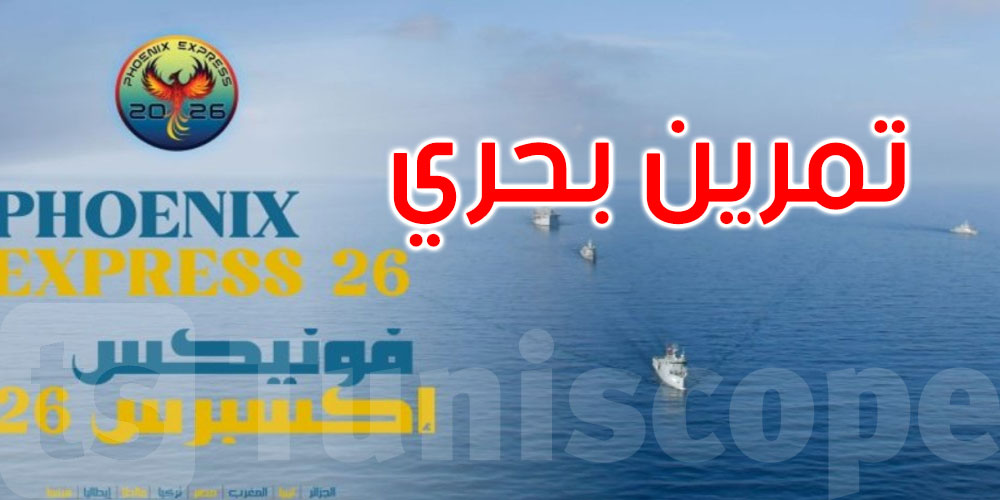 تونس تستضيف التمرين البحري متعدّد الأطراف ‘PHOENIX EXPRESS 26’
