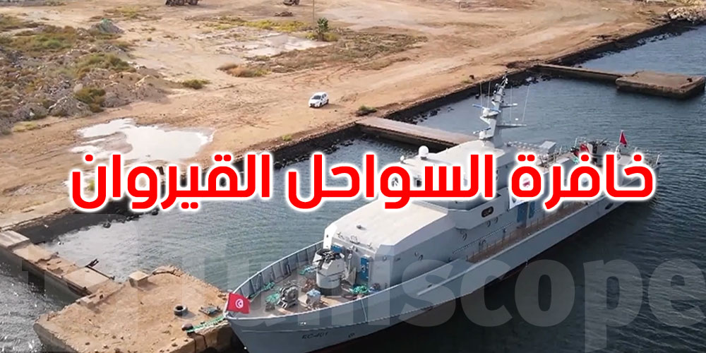 نحو التأسيس لسيادة تكنولوجية واستقلاليّة دفاعية: خافرة السواحل ‘القيروان’ تعزّز أسطول الجيش 