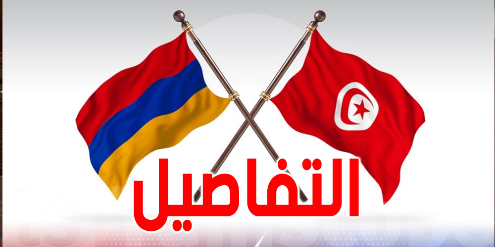 أرمينيا تُلغي ''الفيزا'' للتونسيين الحاملين جوازات سفر دبلوماسية