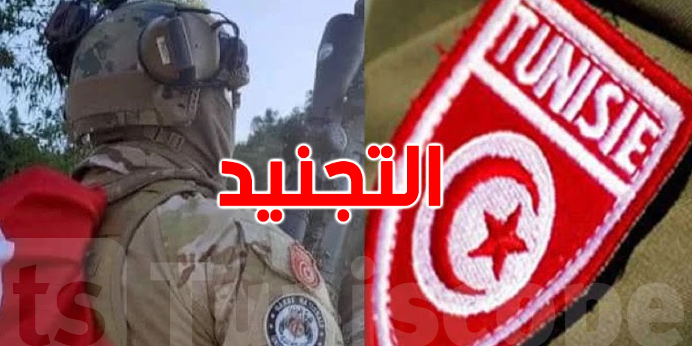 عاجل - يهم ''التوانسة '': الأسبوع الأخير لتسوية وضعية التجنيد