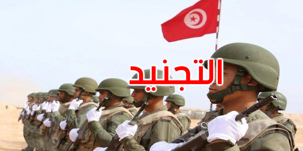 عاجل: التجنيد: دعوة مواليد جانفي 2000 وسبتمبر 2006 إلى تسوية وضعياتهم
