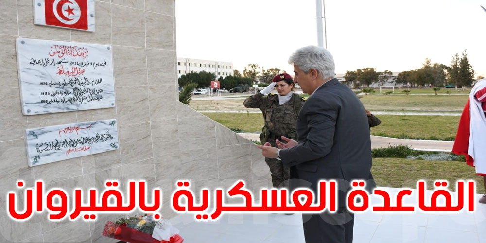 وزير الدفاع الوطني يؤدي زيارة إلى القاعدة العسكرية بالقيروان
