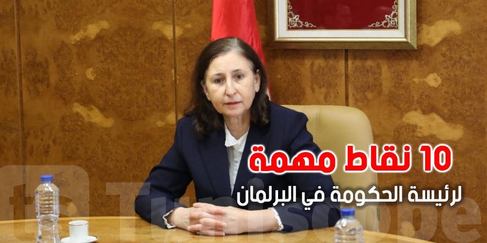 أهم 10 تصريحات لرئيسة الحكومة سارة الزعفراني  في البرلمان اليوم