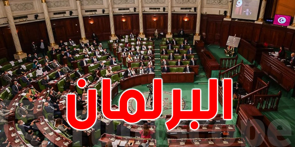 البرلمان يعقد غدا الاثنين جلسة حوار مع وزير أملاك الدولة