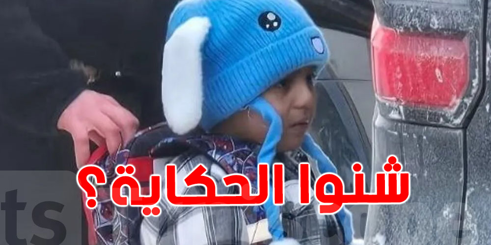 اعتقال طفل عمره 5 سنوات في أميركا.. علاش؟