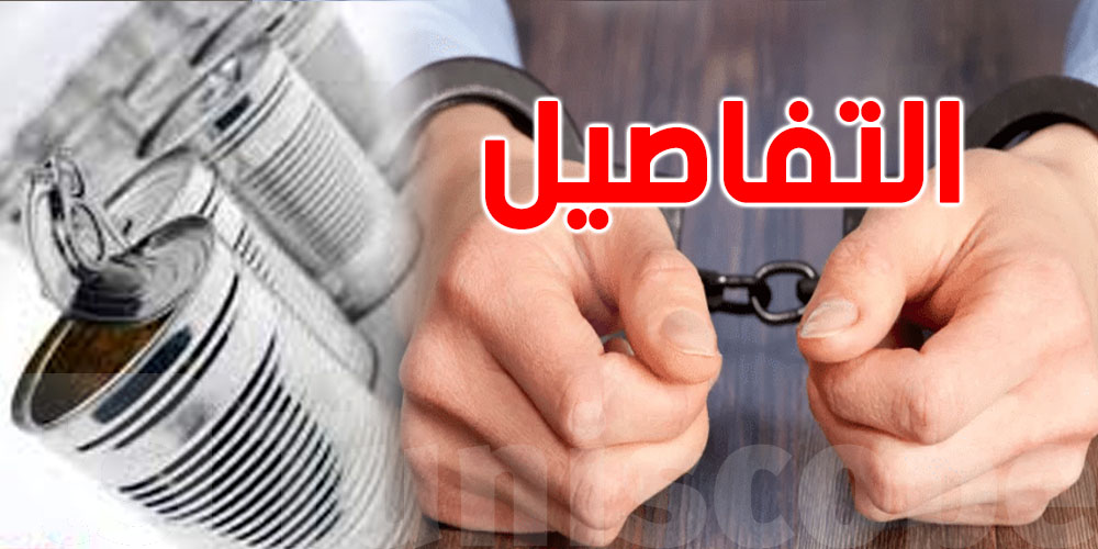 عاجل: إيقاف صاحب مؤسّسة للمصبّرات والمعلّبات