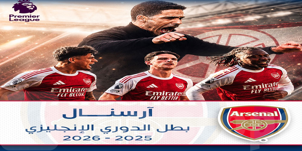 عاجل: أرسنال بطل الدوري الإنجليزي 2025/26