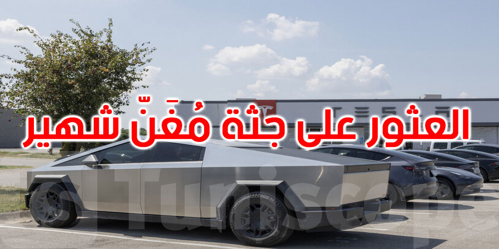 العثور على جثة متحللة في سيارة لمغن شهير في لوس أنجلوس