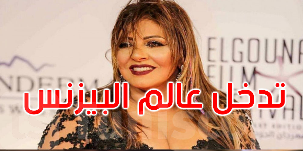 الفنانة هالة صدقي تدخل عالم البيزنس وتكشف الأسباب...