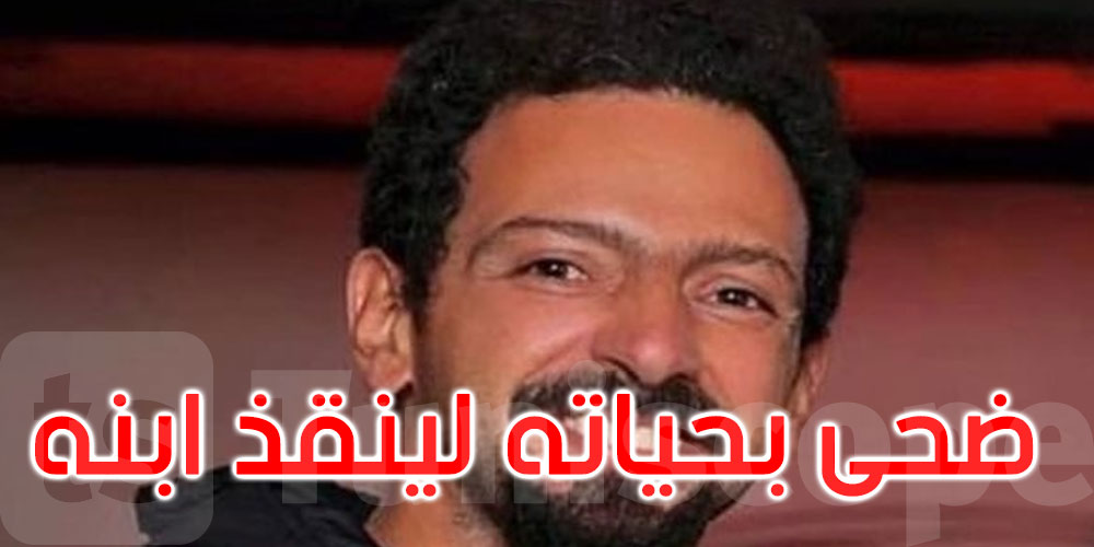 غرق وهو ينقذ ابنه.. فنان يودع الحياة وصدمة في الوسط الفني