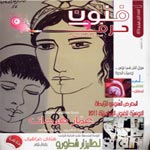 Parution du premier numéro de la revue Founoun wa Hiraf