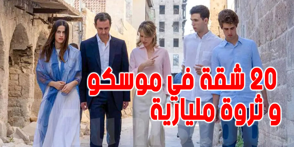 بشار الأسد و عائلته : 20 شقة في موسكو , هذا ما لاتعرفه عن حياة الترف الجديدة 