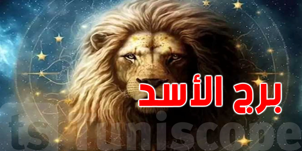 برج الأسد 2026: ثقة وتجديد…مع التخفيف من الأعباء