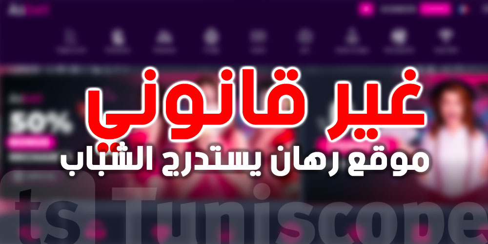 عاجل و خطير في تونس : موقع رهان Asbet غير قانوني و يستدرج الشباب في الفخ عبر الإشهار الرقمي