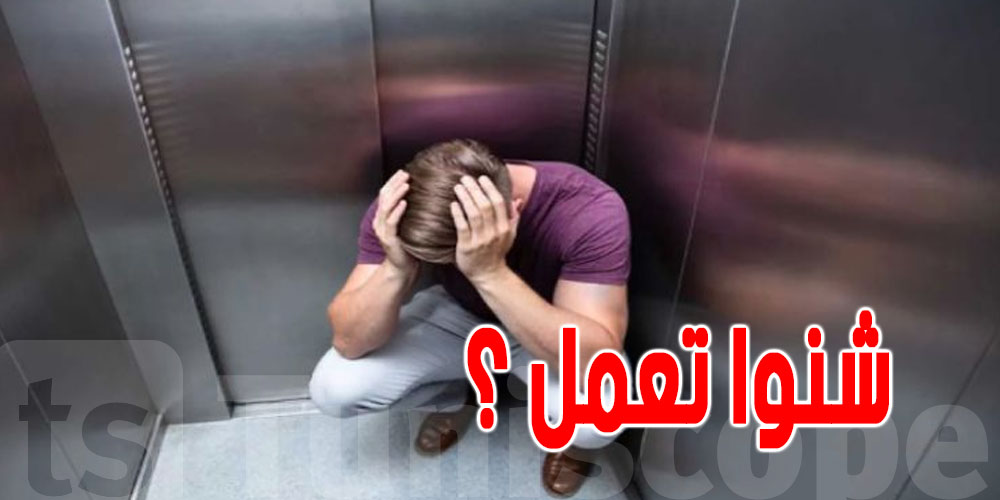 كفاش تتصرف إذا وحلت داخل''  المصعد الكهربائي'' مع قصان الضو؟