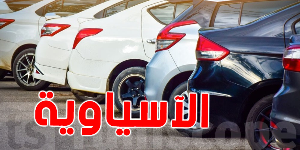 السيارات الآسياوية الأكثر مبيعا في تونس