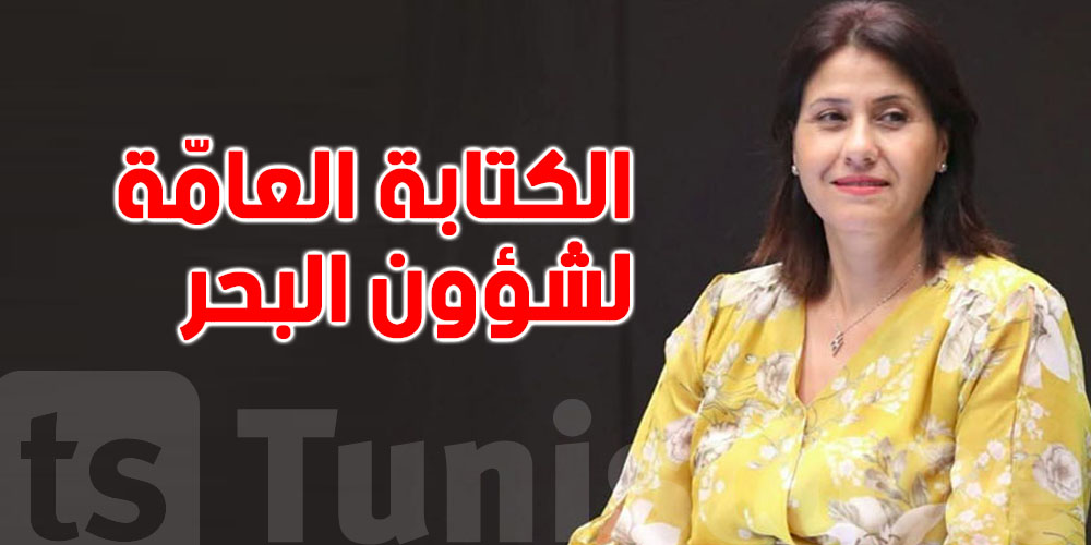 بعد إنهاء مهام أسماء السحيري: شنوّة مهام كاتب عام شؤون البحر بالضبط؟