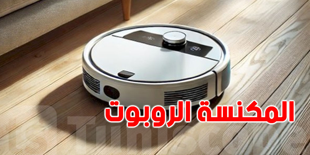ما هي مزايا وعيوب المكنسة الروبوت؟