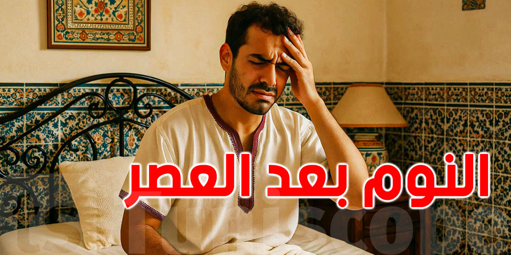 النوم بعد العصر يسبّب الصداع؟ إليك الأسباب العلمية!