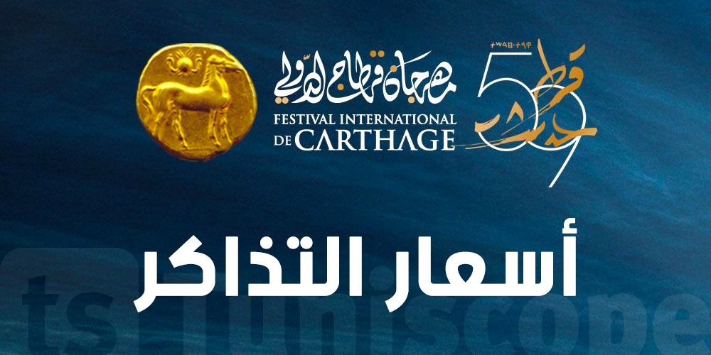 عاجل: من 20 إلى 90 دينار: تذاكر مهرجان قرطاج تثير الجدل من جديد