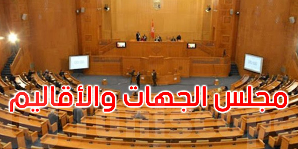 مجلس الاقاليم: خلاف  على التقاعد وتعطيل للفصل الأخير من مالية 2026