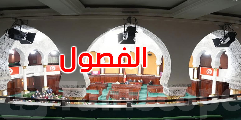 بالتفصيل: الفصول التي صادق عليها مجلس النواب في جلسة الأربعاء