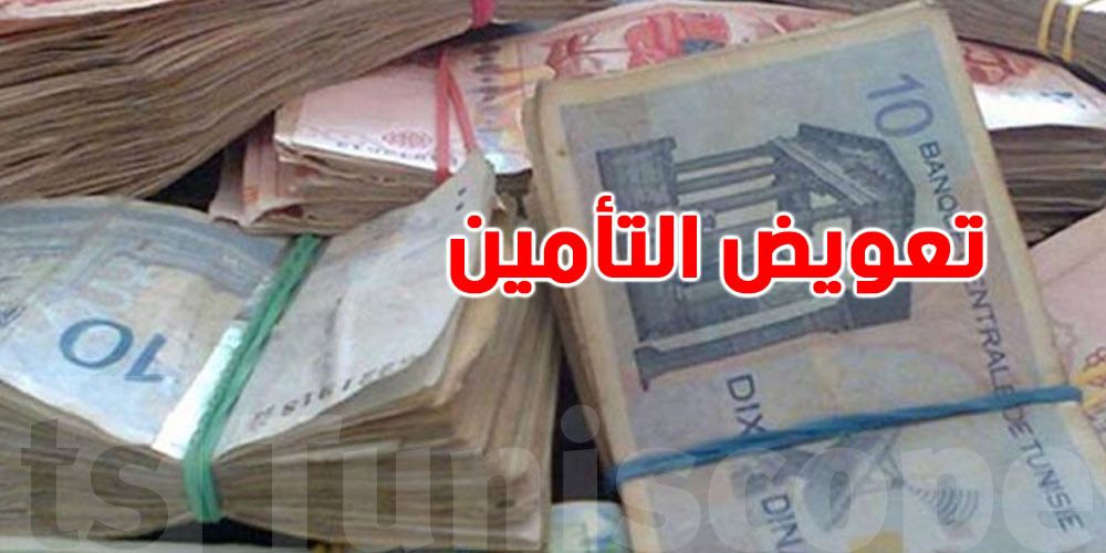 تعويضات التأمين في تونس حلال ولا حرام؟ شيخ تونسي يوضّح