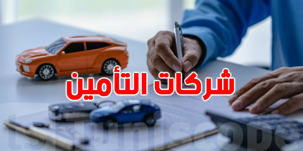 عاجل: شركات التأمين في إضراب ليومين
