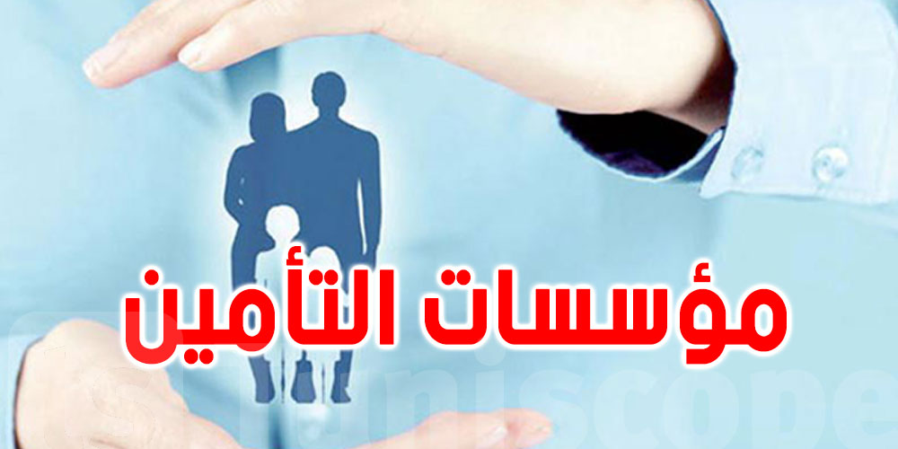 التأمين في تونس يوفّر أكثر من 10 آلاف فرصة عمل...تفاصيل