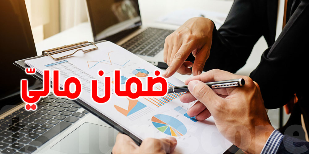 حقك مضمون: الشركة ملزمة بتوفير ضمان مالي قبل ما تخدّمك