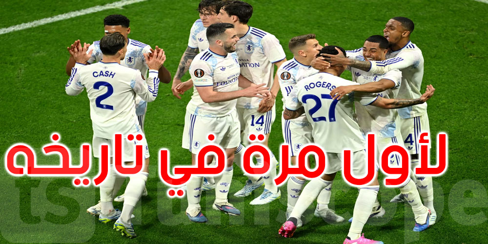 عاجل: للمرة الأولى في تاريخه: أستون فيلا يفوز بلقب الدوري الأوروبي 