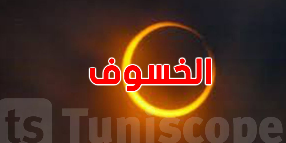 الاثنين القادم: تونس على موعد مع خسوف ظليلي
