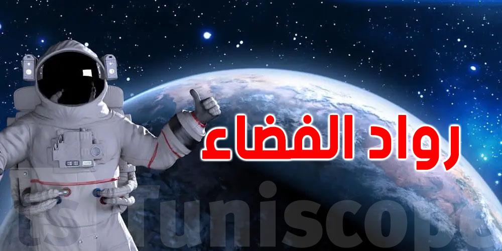 راتب رائد الفضاء موش بالملايين.. شوفوا التفاصيل