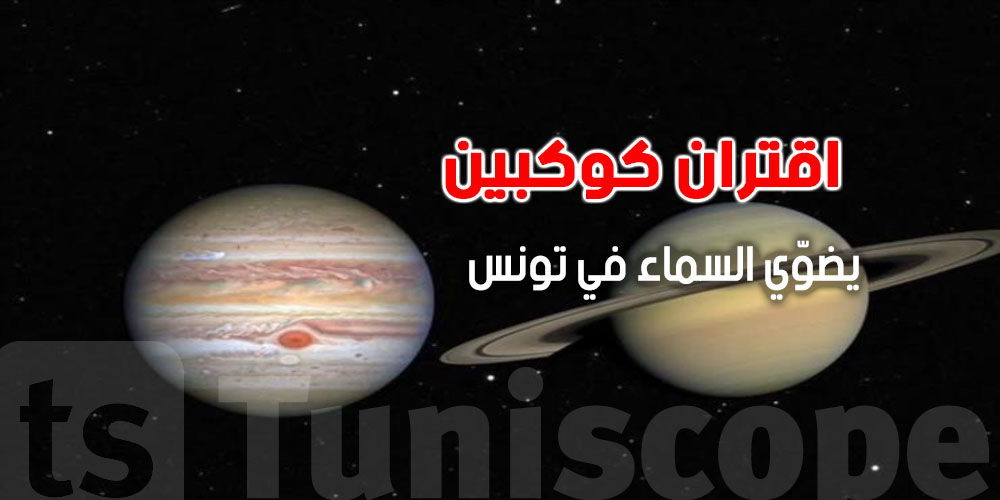 ظاهرة فلكية نادرة تزيّن سماء تونس غدوة!
