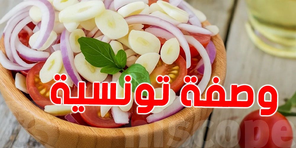 شويا ثوم وطماطم وبرشا بصل...وصفة من دكتورة تونسية 