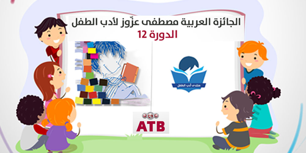 تتويج أردنية وسوري بالجائزة العربية لأدب الطفل