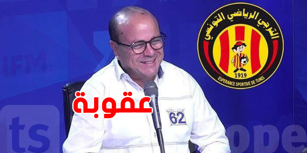 الاتحاد الإفريقي يسلّط هذه العقوبة على مسؤول في الترجي 