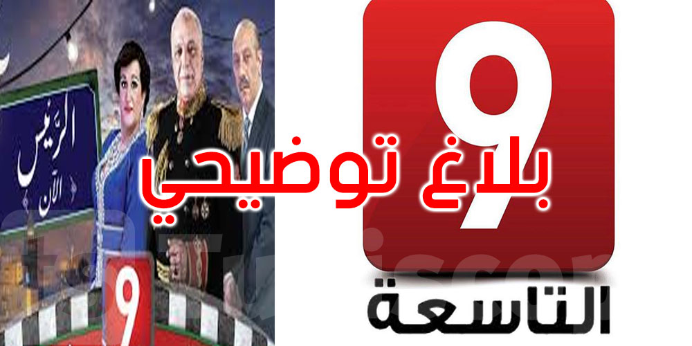 عاجل: قناة التاسعة: لم نقم بحذف أي محتوى من الموقع على ‘يوتيوب’ وخاصة مسلسل ‘الرئيس’