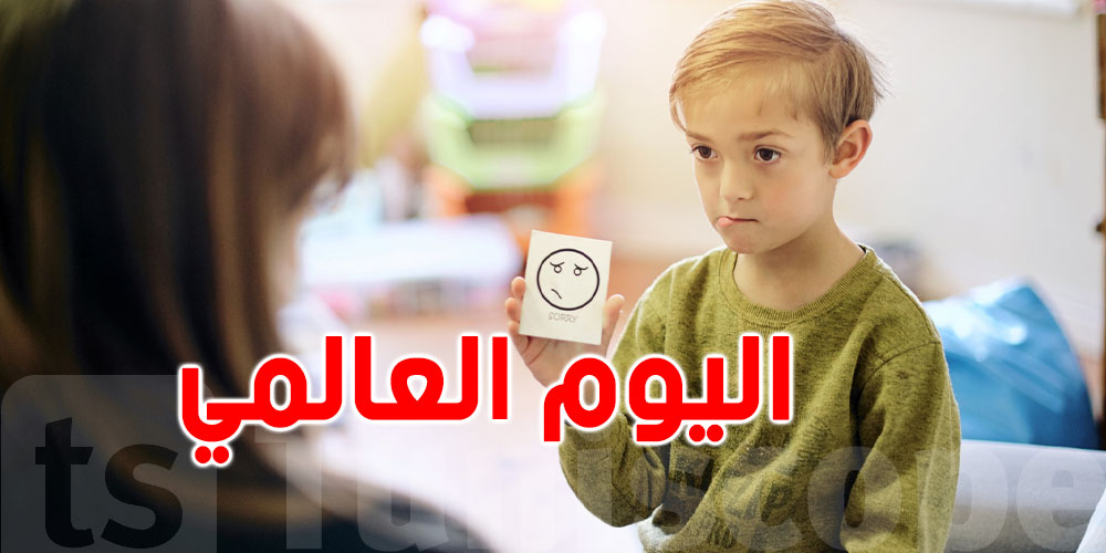 اليوم العالمي للتوحد: باش نفهمو قيمة كل طفل