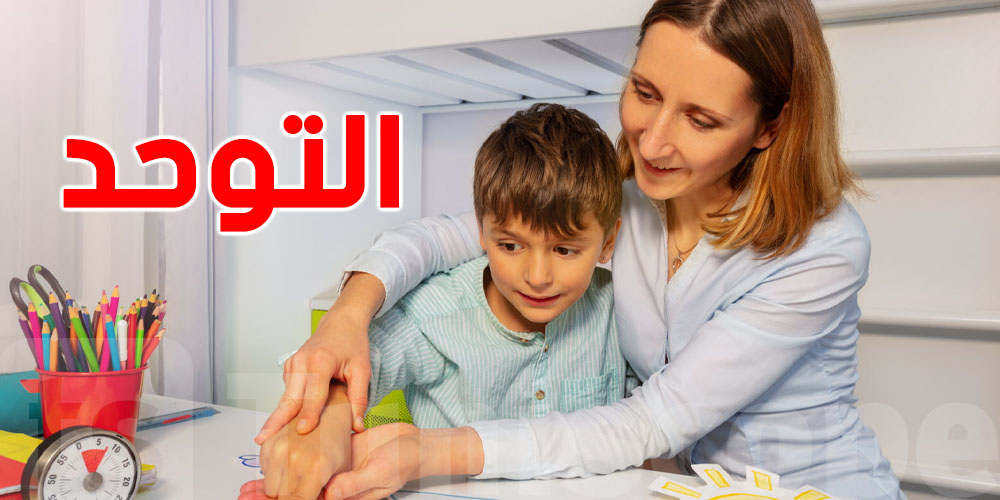 تونس تطلق أول دليل الممارسات الطبية حول طيف التوحد للأطفال والمراهقين