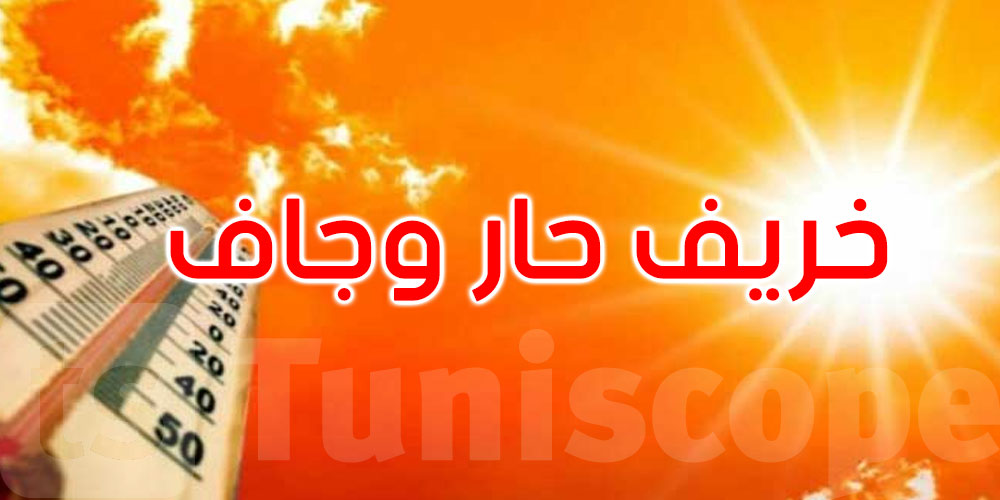 عاجل: الحرارة تتواصل والأمطار تتراجع: معطيات مناخية مقلقة لخريف 2025 في تونس