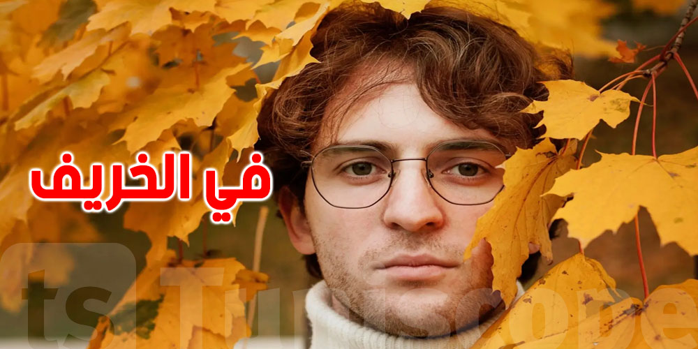 الخريف وتأثيره على الجسم: 3 علامات لازم ما تغفلهاش