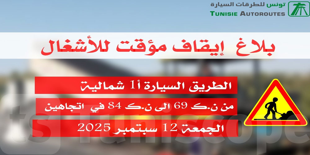 عاجل: بداية من الجمعة: فتح مؤقت للطريق السيارةA1  بمناسبة العودة المدرسية