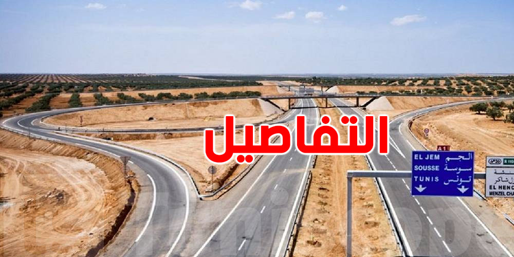 الطريق السيارة 1  A في صيانة لهذه الأسباب.. حضّر روحك للتعطيلات