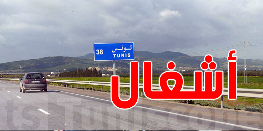 الطريق السيارة 1  A في صيانة لهذه الأسباب.. حضّر روحك للتعطيلات