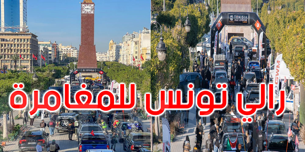 في نسخته الأولى: انطلاق ‘رالي تونس للمغامرة’ 